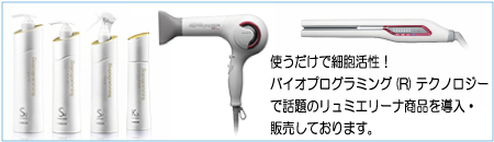 リュミエリーナの製品を導入しております。