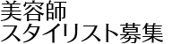 東京練馬区の美容師のスタイリスト求人募集サイトです。