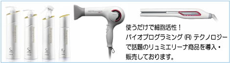 リュミエリーナ商品を導入しております。